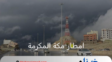 امطار مكة المكرمة تستمر عدة أيام وتحذيرات هامة بسبب حالة الطقس السيء