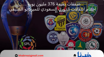 صفقات بقيمة 376 مليون يورو .. اختتام انتقالات الدوري السعودي للميركاتو الصيفي