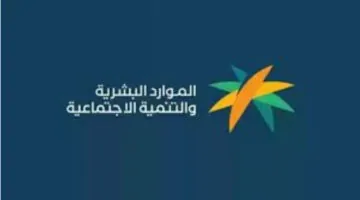 موعد صدور اهلية الضمان المطور لشهر أكتوبر 2024.. وزارة الموارد البشرية توضح