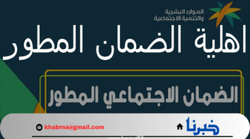 "الموارد البشرية" تعلن عن موعد صدور اهلية الضمان المطور شهر أكتوبر 2024 الدفعة 34