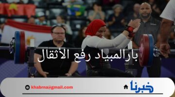 "بارالمبياد رفع الأثقال".. البطلة المصرية رحاب أحمد تتوج بذهبية في أولمبياد باريس 2024
