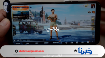 "زود متعة المنافسة".. موعد إصدار تحديث لعبة ببجي موبايل PUBG Mobile 2024