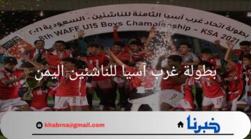 نتائج مباراة اليمن والسعودية في تصفيات غرب آسيا للناشئين 2024