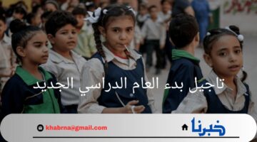 ما هي حقيقة تاجيل بدء العام الدراسي الجديد؟.. "وزارة التربية والتعليم" تجيب