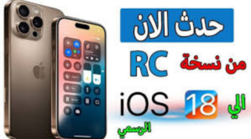متى يتم طرح تحديث 18 ios؟ وأهم المميزات الجديدة المقدمة من شركة آبل