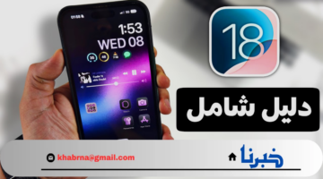 تحديث جديد من آبل يبهر المستخدمين .. تحديث ios 18 وأهم مميزاته وطرق الاستفادة منه للآيفون
