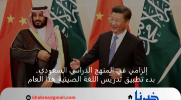 إلزامي في المنهج الدراسي السعودي.. بدء تطبيق تدريس اللغة الصينية هذا العام