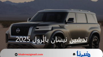 متى موعد تدشين نيسان باترول 2025 وما هي أهم مواصفاتها؟