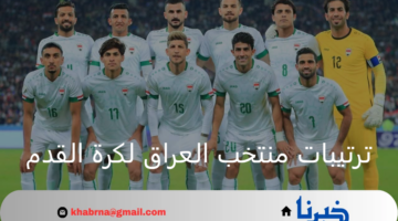 ما هو ترتيبات منتخب العراق لكرة القدم في تصفيات كأس العالم 2026؟