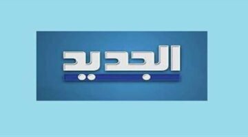 استقبل الآن.. تردد قناة al jadeed اللبنانية الجديد 2024 على النايل سات وعرب سات