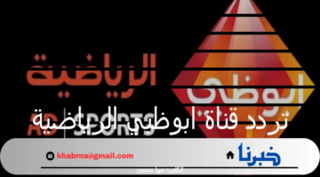 ثبت الآن.. تردد قناة ابوظبي الرياضية 2024 الناقلة لمباراة الأهلي وجورماهيا اليوم