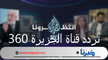 قريباً منصة رقمية ضخمة تطلقها الشبكة.. تردد قناة الجزيرة 360 لمتابعة حصرية لأهم البرامج