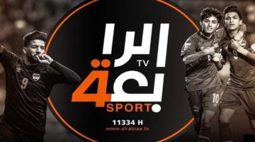 بإشارة قوية.. تردد قناة الرابعة الرياضية HD الناقلة لتصفيات كأس العالم 2026 على نايل سات وعرب سات