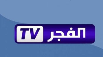 استقبل الآن.. تردد قناة الفجر الجزائرية 2024 على جميع الأقمار الصناعية نايل سات وعرب سات