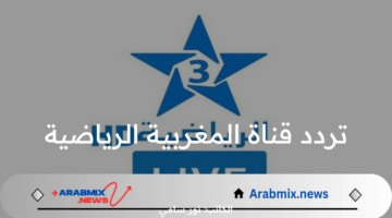 تردد قناة الرابعة الرياضية الجديدة لمتابعة تصفيات آسيا المؤهلة لكأس العالم 2026