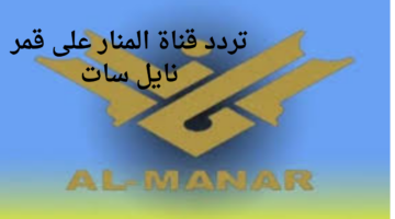 "اضبط الآن".. تردد قناة المنار على قمر نايل سات والعرب سات 2024 لمشاهدة البرامج الإخبارية اللبنانية