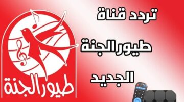"حمله الآن".. تردد قناة طيور الجنة على النايل سات وعرب سات وخطوات استقبال التردد الجديد 2024
