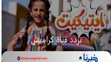 "أجمل الأناشيد وأحدث الأفلام والبرامج" تردد قناة كراميش للأطفال 2024 الجديد