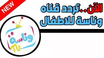 أحدث تردد لقناة وناسة كيدز 2024 أغاني وأناشيد أطفال على نايل سات وعرب سات