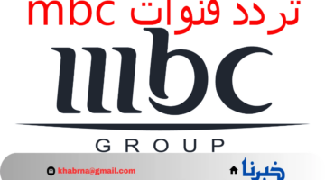 تردد قنوات mbc نايل سات لمتابعة مباراة الأهلي والزمالك في نهائي كأس السوبر الإفريقي