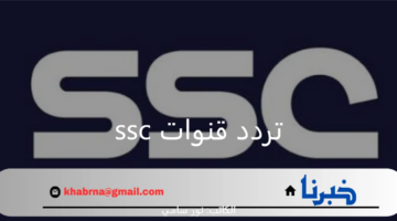 "حملها الآن".. تردد قنوات ssc المجانية على الأقمار الصناعية 2024
