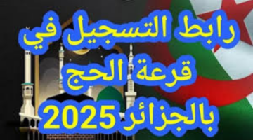 "حج مبرور".. طريقة تسجيل في قرعة الحج 2025 الجزائر عبر موقع وزارة الأوقاف الجزائرية