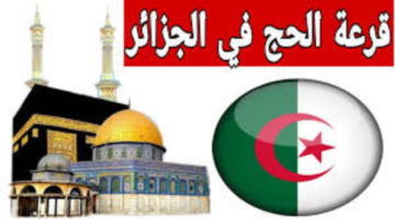 "الديوان الوطني للحج والعمرة".. يكشف رابط تسجيل في قرعة الحج 2025 الجزائر وأهم الشروط المطلوبة