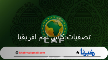 القنوات المجانية الناقلة لمباريات تصفيات كأس امم افريقيا 2025 على الأقمار الصناعية