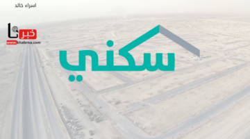 متى موعد صرف الدعم السكني هذا الشهر سبتمبر 2024؟.. رابط الاستعلام عن نزول الدعم للمستفيدين