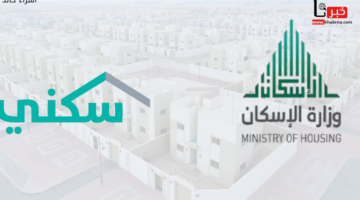 موعد نزول الدعم السكني هذا الشهر سبتمبر 2024 في الحسابات البنكية للمستفيدين