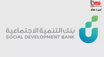 رفع الحد الأعلى لشرط الراتب.. "بنك التنمية الاجتماعية" يوضح موعد قرض الزواج 1446 والشروط الجديدة