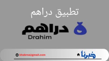 عاجل.. مصرف الراجحي يستحوذ علي 65% تطبيق دراهم نحو مستقبل مالي مبتكر