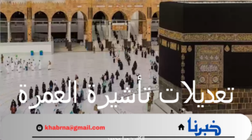 "وزارة الحج والعمرة" تعلن عن تعديلات تأشيرة العمرة 1446 وكيفية استخراجها