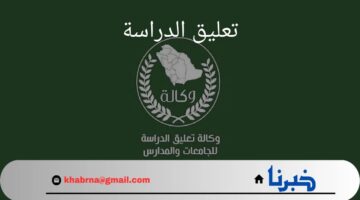 عاجل تعليق الدراسة غداً بسبب سوء الأحوال الجوية في المملكة 1446