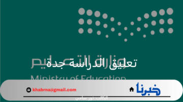 وزارة التعليم السعودية تعلن تعليق الدراسة جدة اليوم الأربعاء 4 سبتمبر 2024