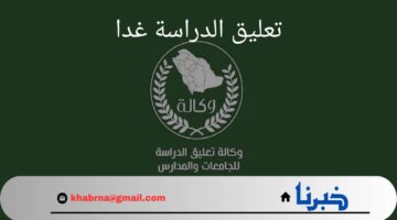 هل سيتم تعليق الدراسة غدا 3 سبتمبر 2024؟.. "وزارة التعليم" تجيب
