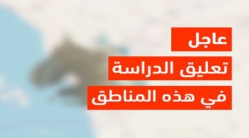 ما هي حقيقة تعليق الدراسة غدا الخميس بسبب الاحوال الجوية الصعبة؟ وزارة التعليم السعودية تجيب