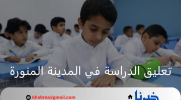 تعليق الدراسة في المدينة المنورة اليوم الأحد 1 سبتمبر 2024 بسبب حالة الطقس السيئة