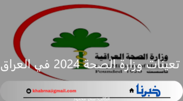 "استعلم الآن".. رابط أسماء تعينات وزارة الصحة 2024 في العراق وأهم شروط التعيين المطلوبة