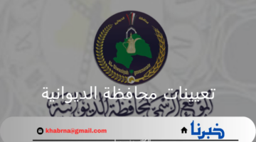 استعلم الآن.. أسماء تعيينات محافظة الديوانية 2024 على الـ150 ألف درجة وظيفية