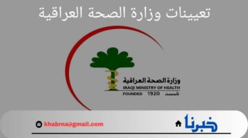 "متاح الآن".. الاستعلام عن اسماء تعيينات وزارة الصحة العراقية والشروط اللازمه للقبول