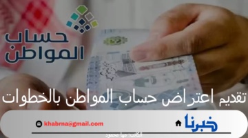 "الموارد البشرية" توضح كيفية تقديم اعتراض حساب المواطن بالخطوات 1446