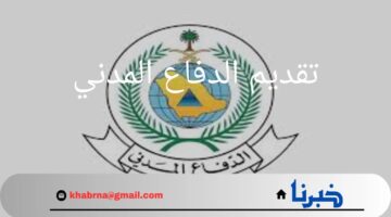متاح الآن.. تقديم الدفاع المدني عبر منصة جدارات مع توضيح شروط القبول بالوظائف