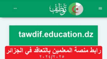 معلومات مهمة حول منصة التعاقد 2025 تقر بها وزارة التربية الوطنية وتطرح آلية الحصول على الشاغر