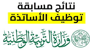 وزارة التربية الوطنية تفعل رابط نتائج توظيف الأساتذة اسماء المقبولين بالجزائر