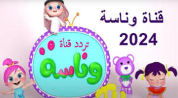 تردد قناة وناسة للأطفال على القمر الصناعي نايل سات وعرب سات بأعلى جودة hd
