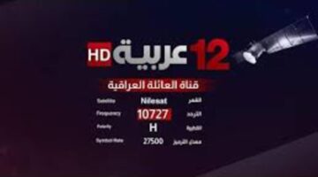 قم بتنزيل .. تردد قناة 12 عربية hd الجديد عبر القمر الصناعي النايل سات وعرب سات