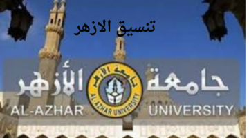 "رسميًا الآن".. جامعة الأزهر تعلن نتيجة تنسيق الازهر 2024 للقسم العلمي والأدبي