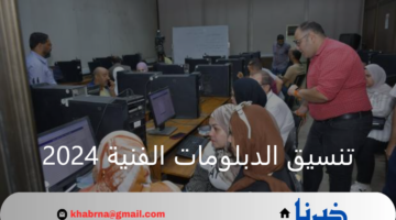 موعد تنسيق الدبلومات الفنية 2024.. رابط موقع التنسيق الإلكتروني لتسجيل رغبات الطلاب