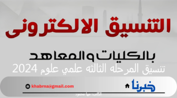 "التعليم العالي" يكشف عن موعد بدء تنسيق المرحله الثالثه علمي علوم 2024